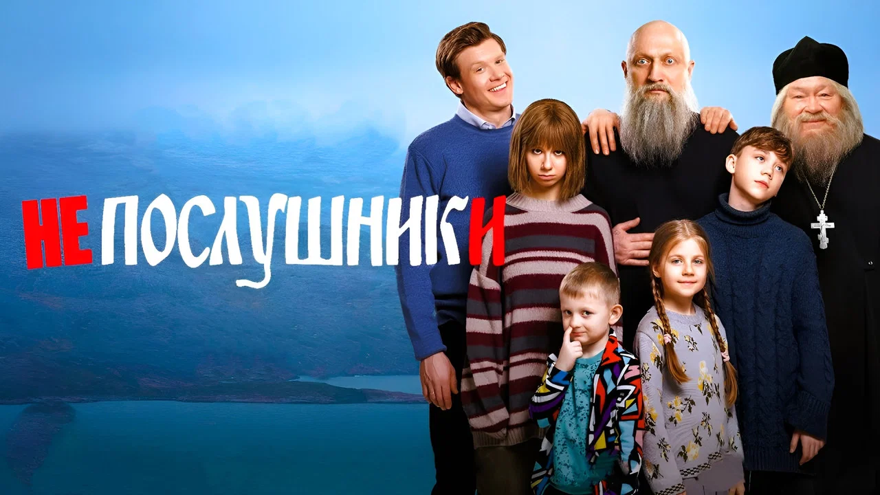 Непослушники - 剧照