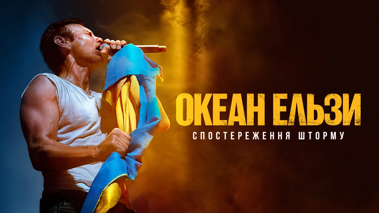 Океан Ельзи: Спостереження Шторму - 剧照