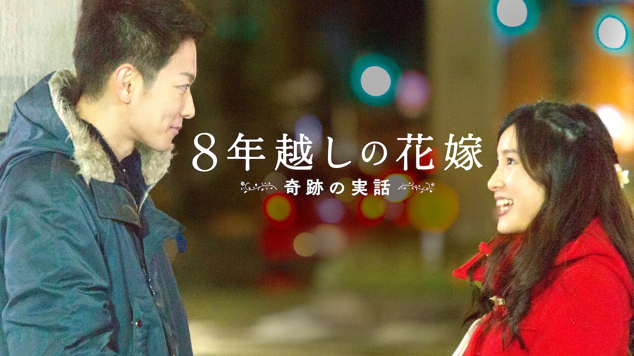 跨越8年的新娘 - 剧照