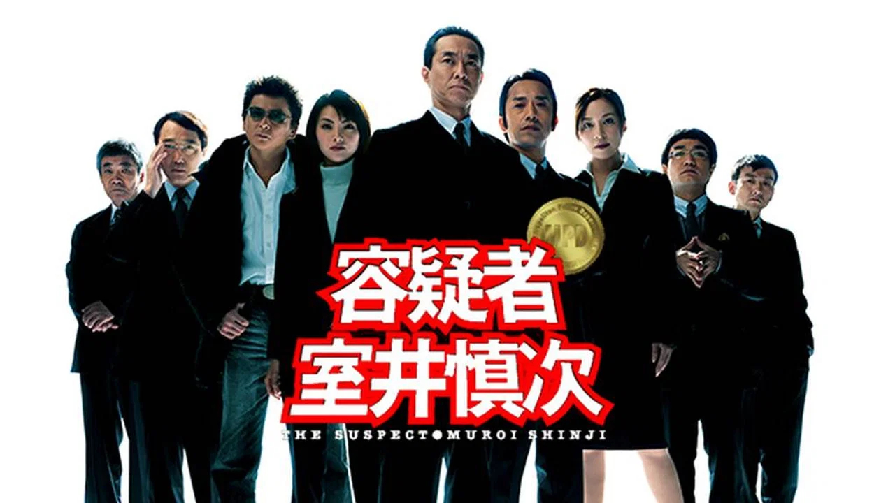 容疑者 室井慎次 - 剧照