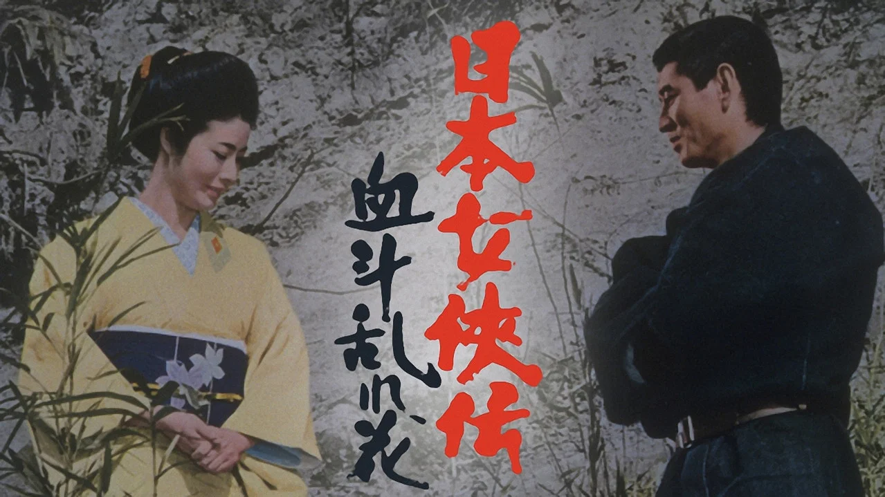 日本女侠传：血斗乱花 - 剧照