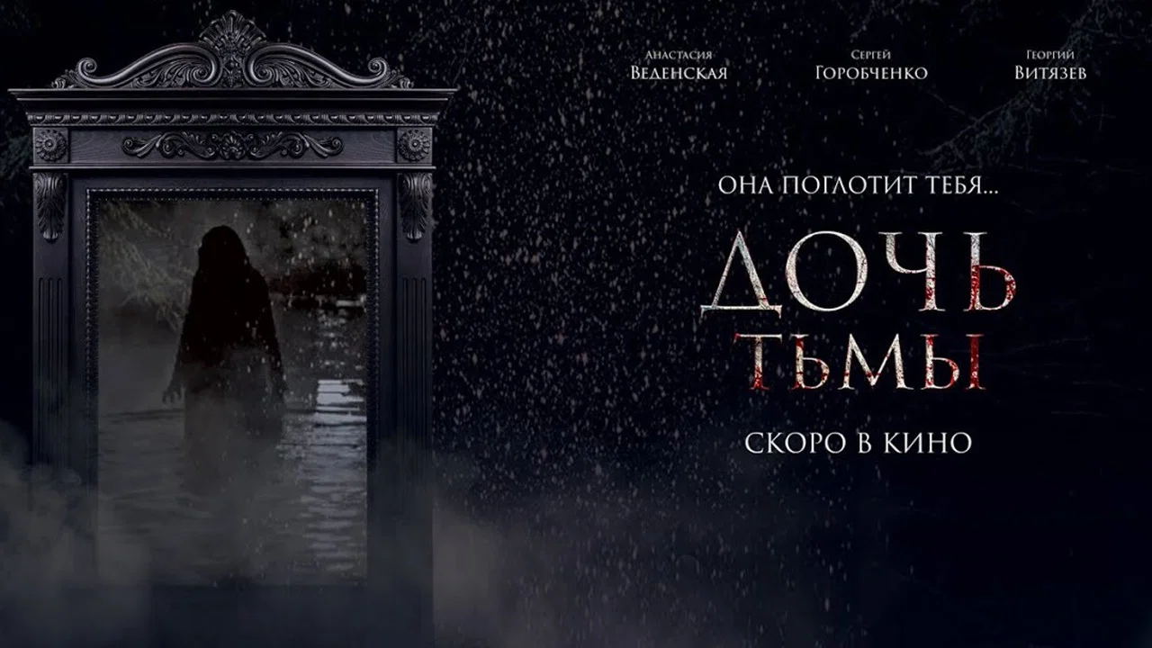 Дочь тьмы - 剧照