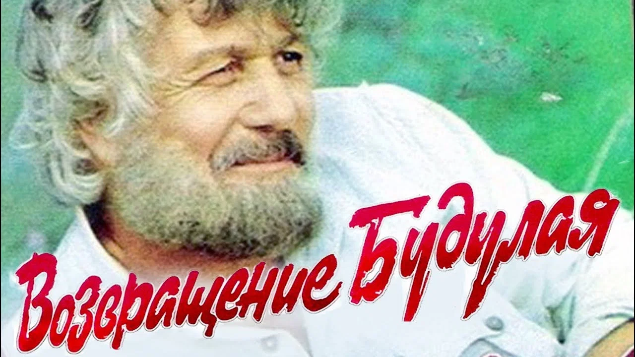 Возвращение Будулая - 剧照