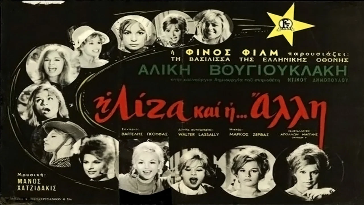 &Eta; &Lambda;ί&zeta;&alpha; &Kappa;&alpha;&iota; &Eta; Ά&lambda;&lambda;&eta; - 剧照