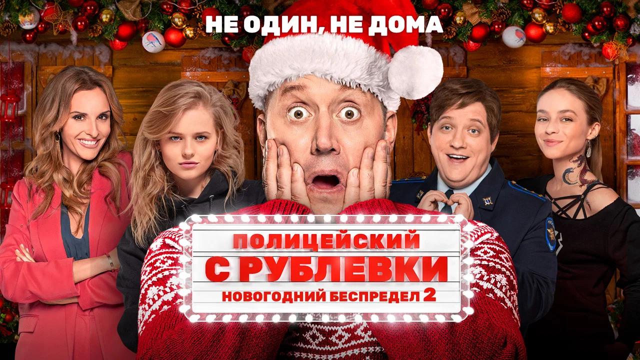 Полицейский с Рублёвки. Новогодний Беспредел 2 - 剧照