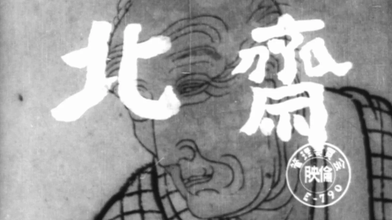 北斋 - 剧照