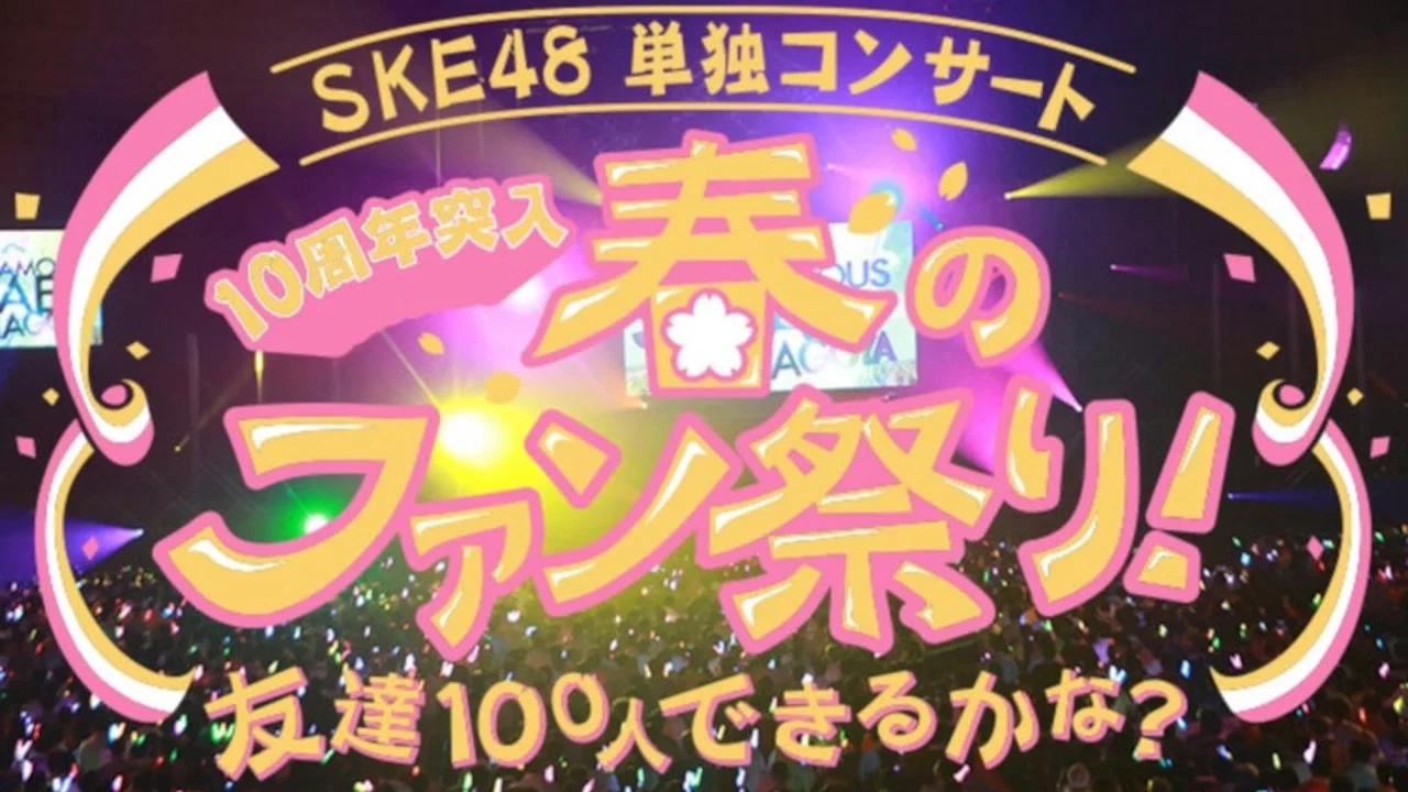 SKE48春の単独コンサート - 剧照