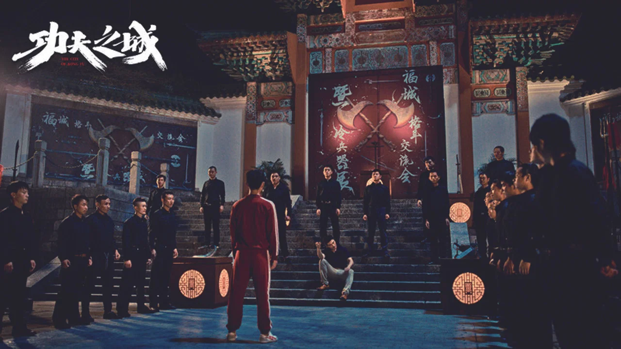 功夫之城 - 剧照