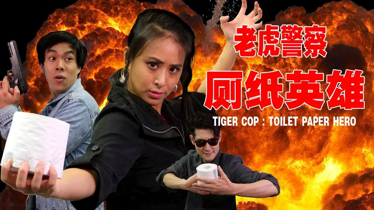 Tiger Cop: Toilet Paper Hero - 剧照