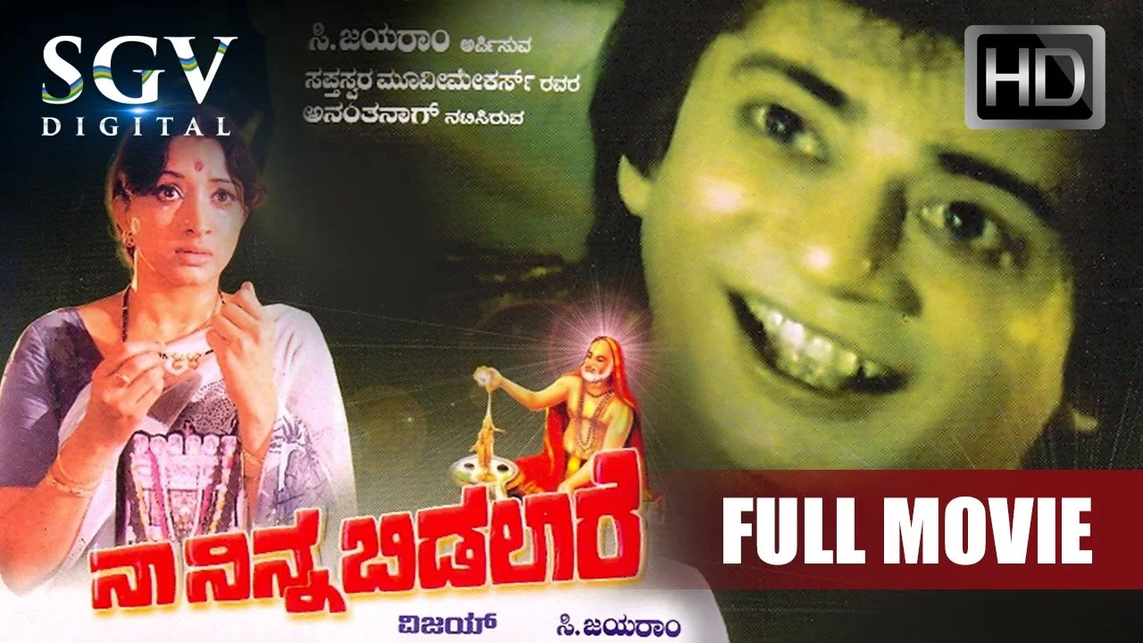 ನಾ ನಿನ್ನ ಬಿಡಲಾರೆ - 剧照