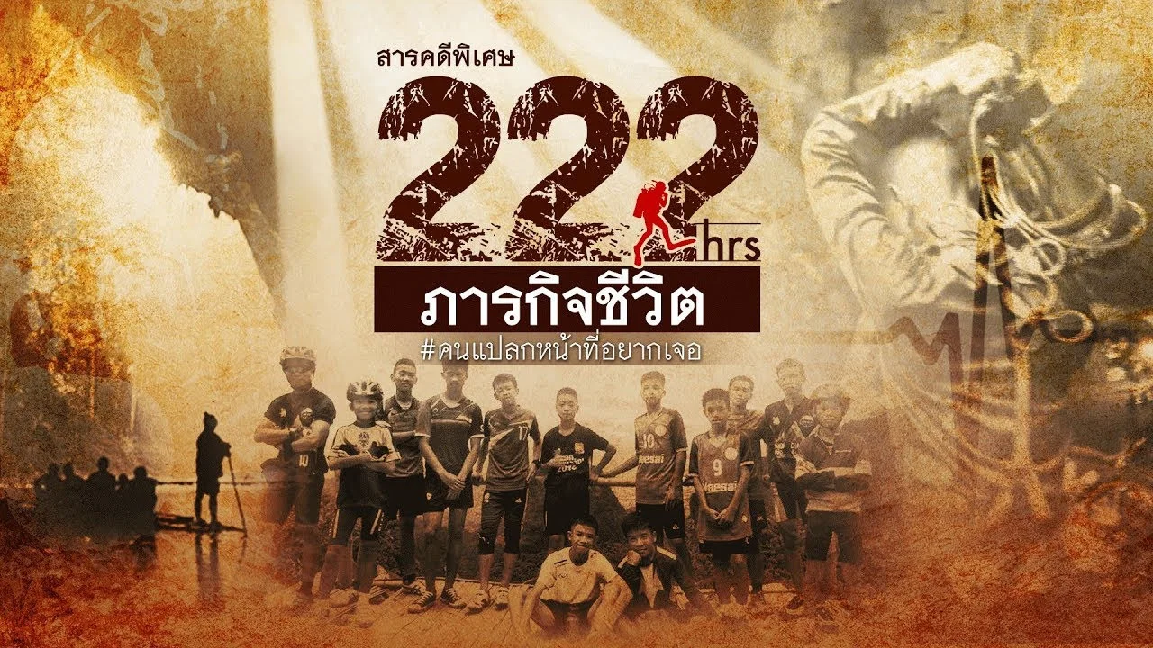 222 ชั่วโมง ภารกิจชีวิต - 剧照