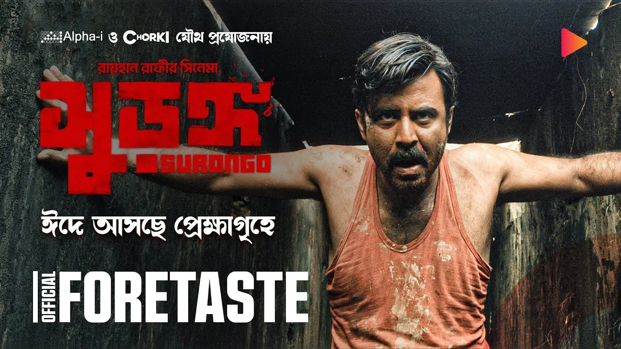 সুড়ঙ্গ - 剧照