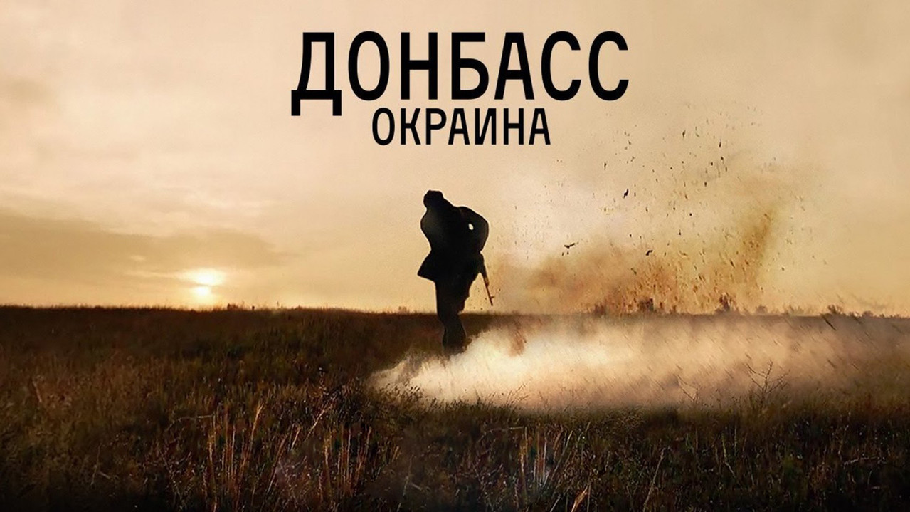 Донбасс. Окраина - 剧照
