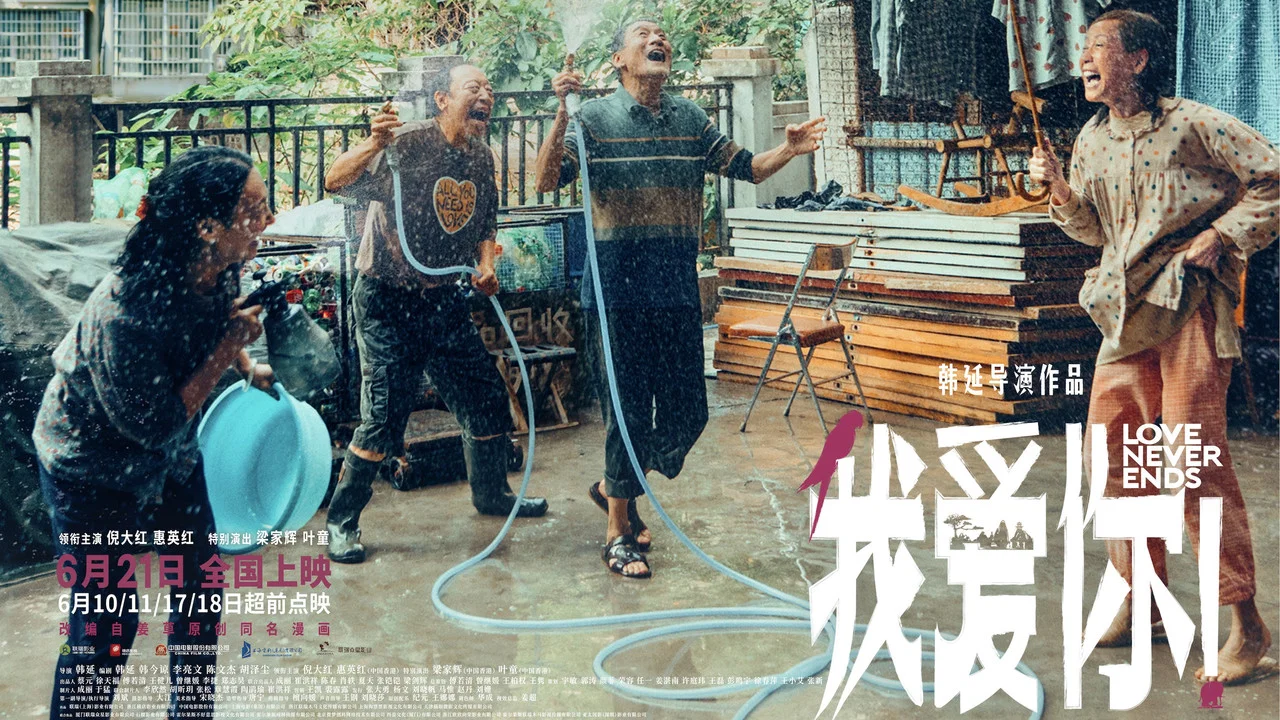 我爱你！ - 剧照