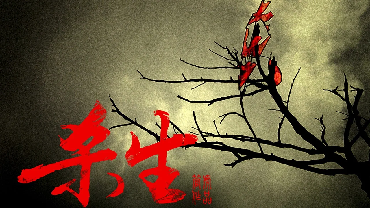杀生 - 剧照