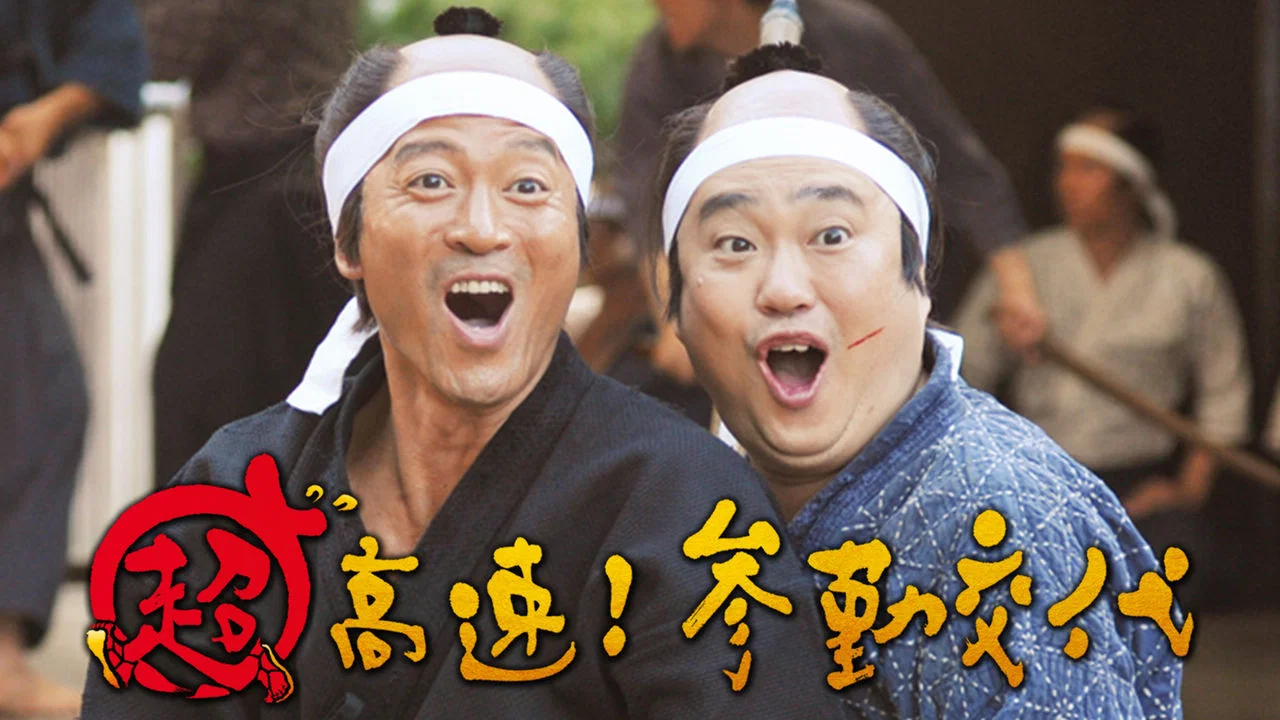 超高速！ 参勤交代 - 剧照