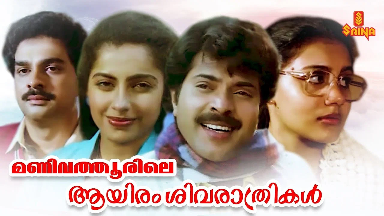 മണിവത്തൂരിലെ ആയിരം ശിവരാത്രികൾ - 剧照
