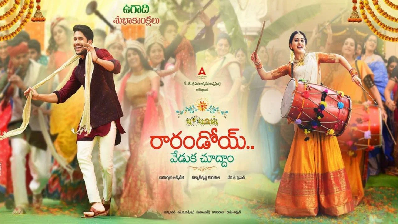 రారండోయ్ వేడుక చూద్దాo - 剧照