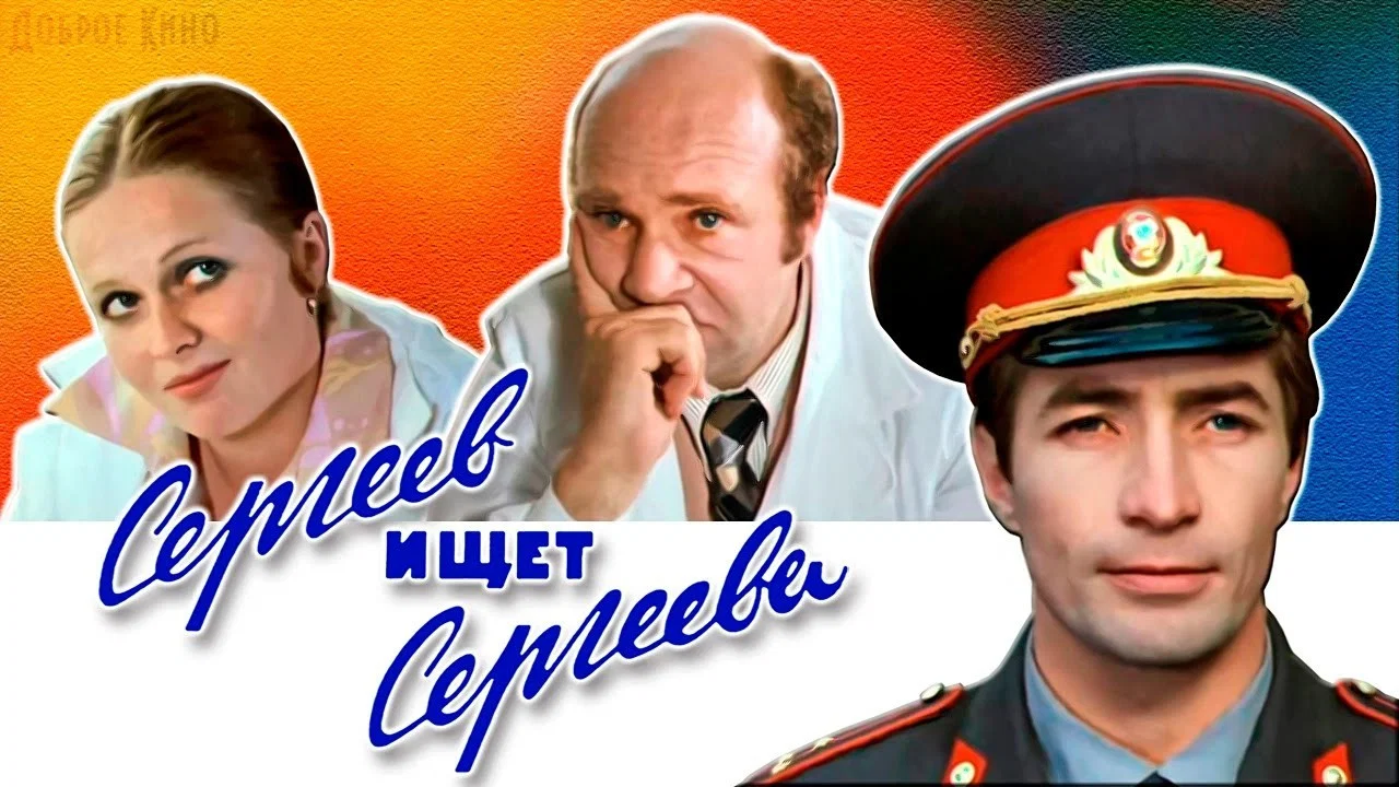 Сергеев ищет Сергеева - 剧照