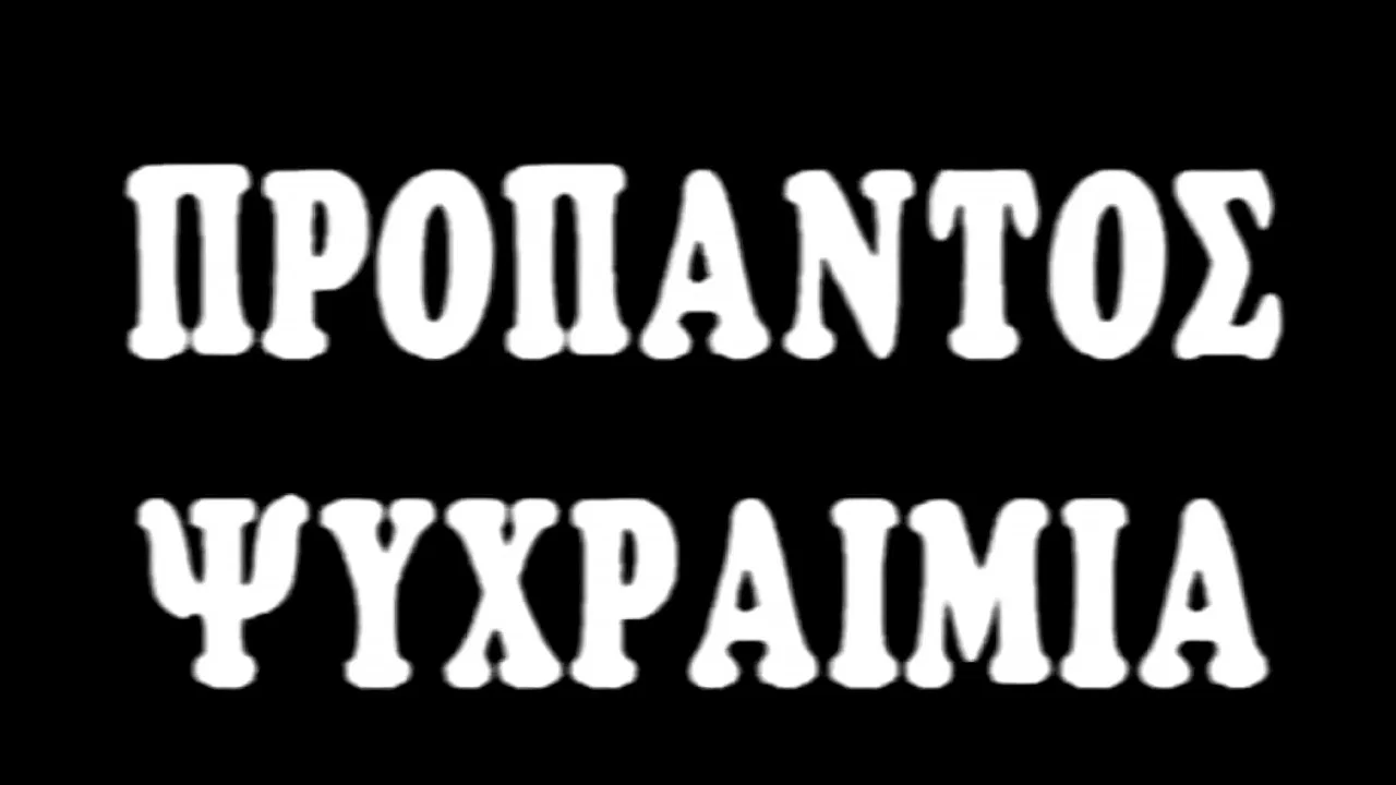 &Pi;&rho;&omicron; &Pi;&alpha;&nu;&tau;ό&sigmaf;... &Psi;&upsilon;&chi;&rho;&alpha;&iota;&mu;ί&alpha; - 剧照