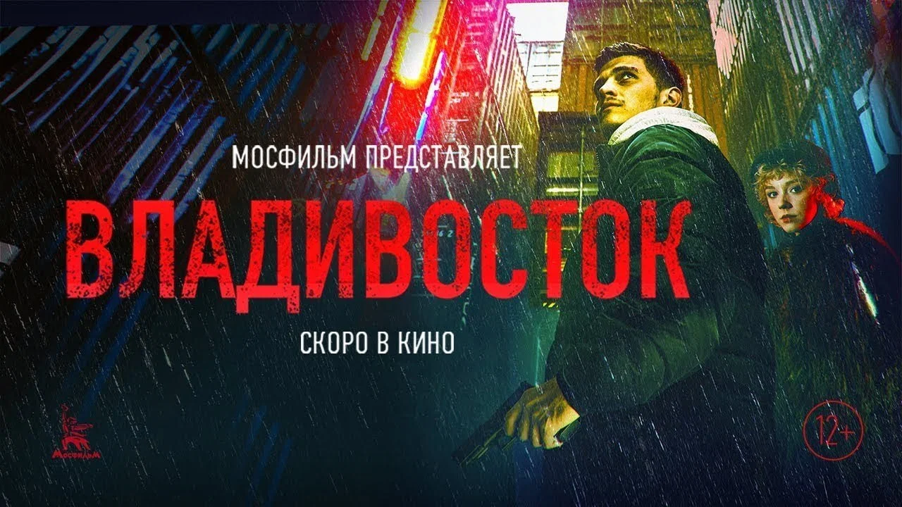 Владивосток - 剧照