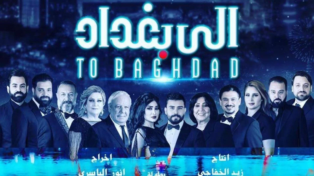 الى بغداد - 剧照