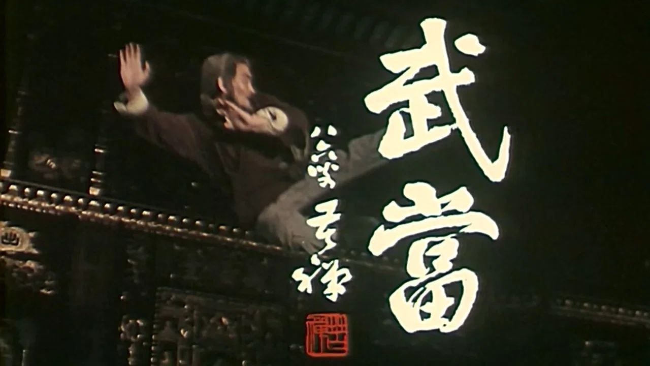 武当 - 剧照