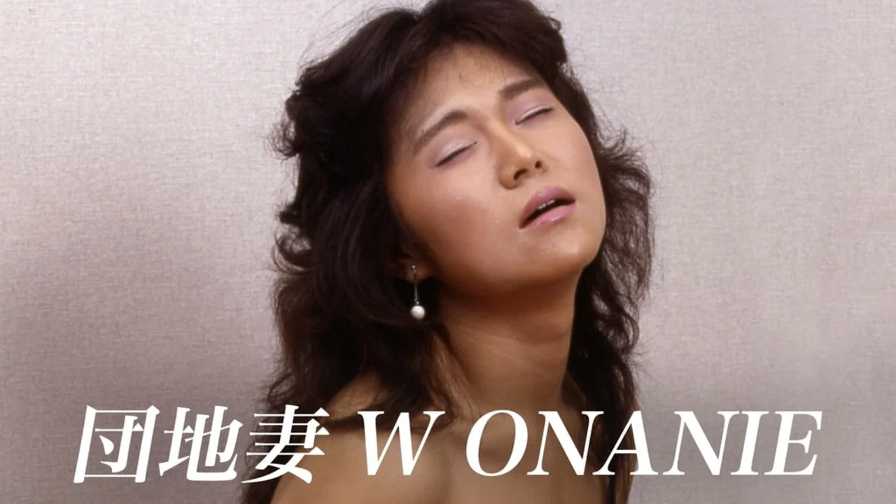团地妻：自慰 - 剧照