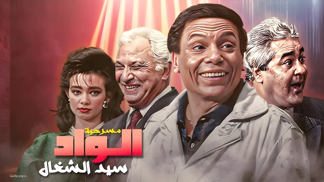 الواد سيد الشغال - 剧照