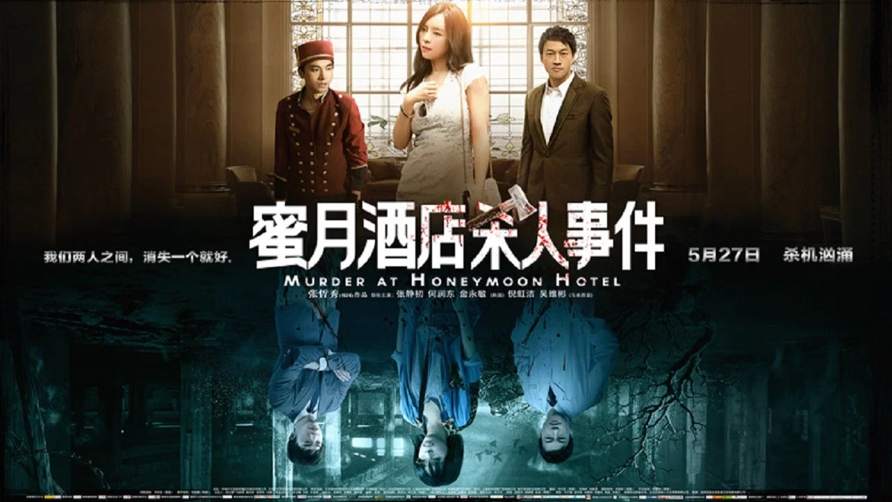 蜜月酒店杀人事件 - 剧照