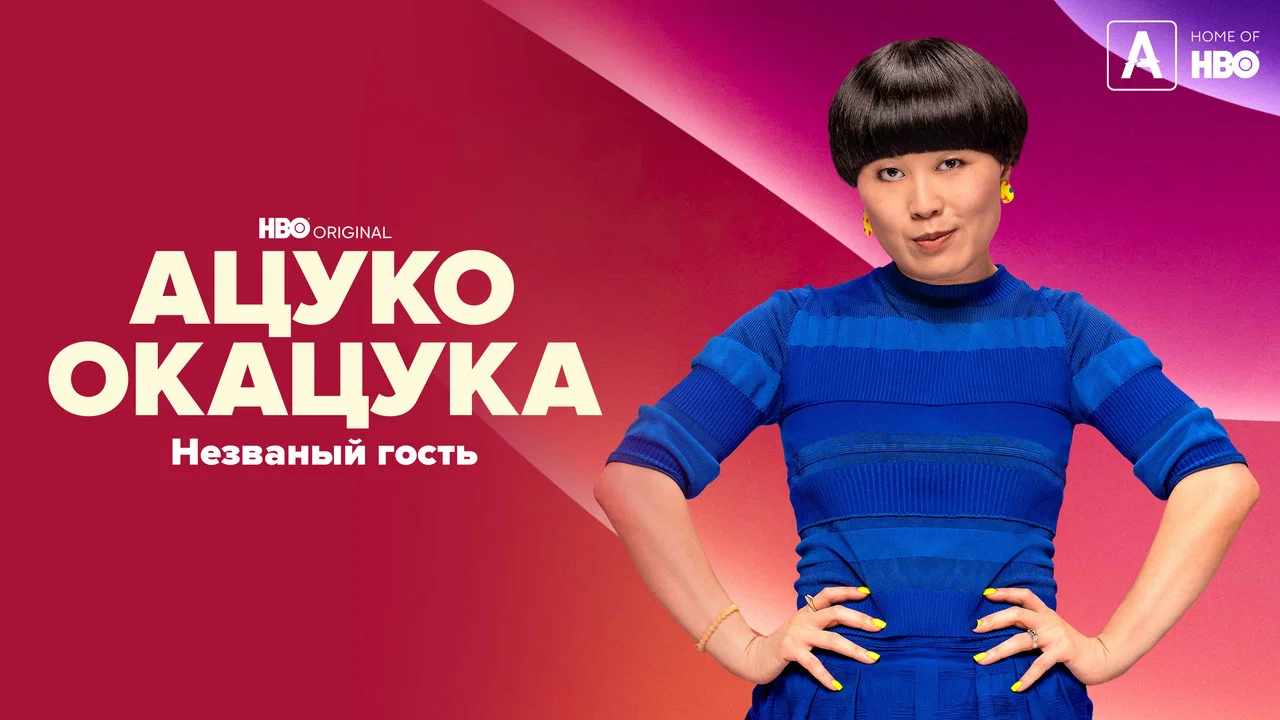 Atsuko Okatsuka: The Intruder - 剧照