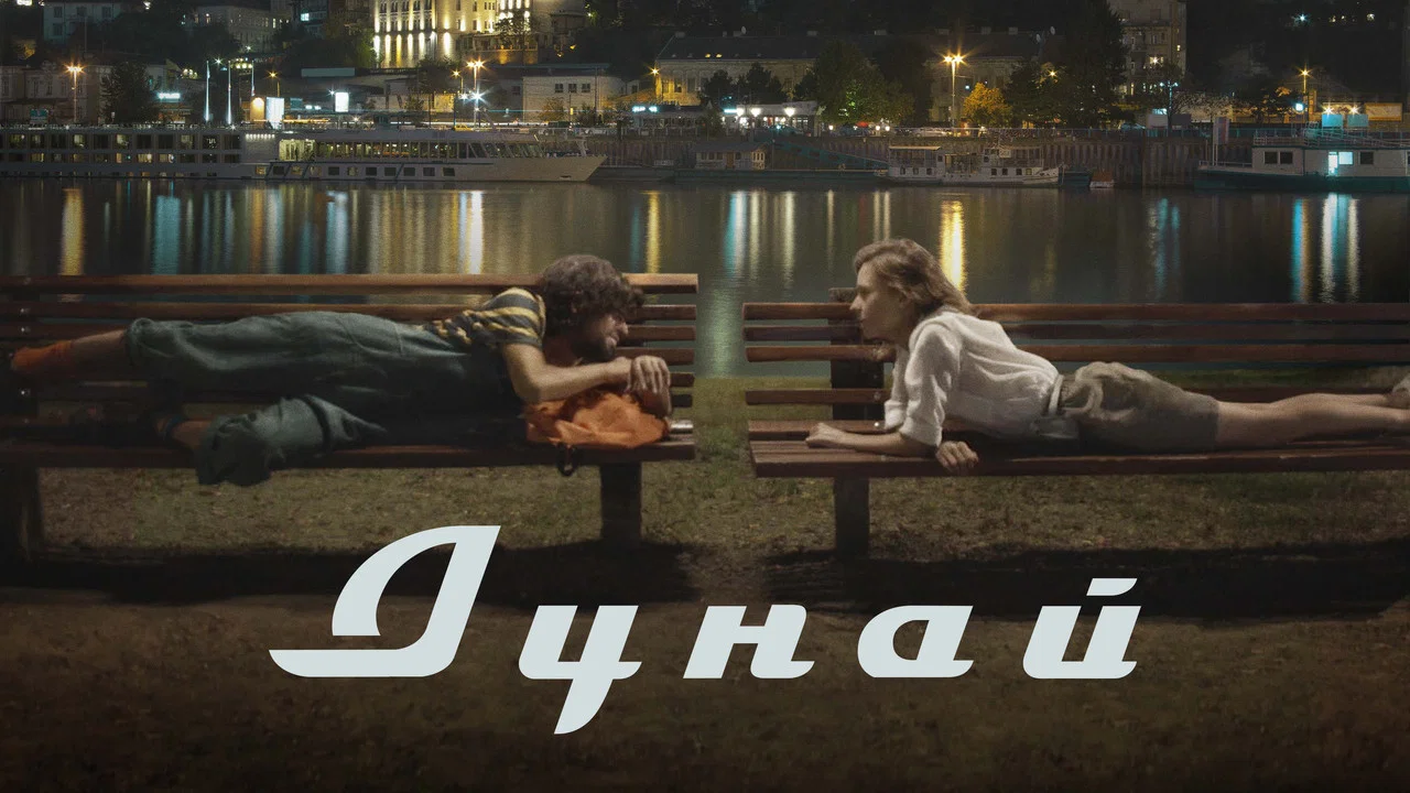 Дунай - 剧照