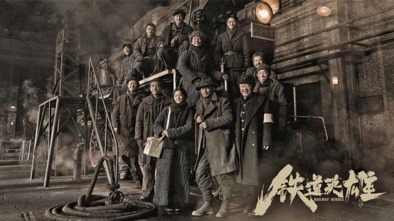 铁道英雄 - 剧照
