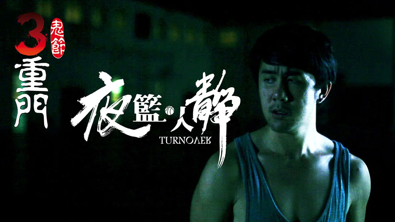 鬼节：三重门 2014 - 剧照