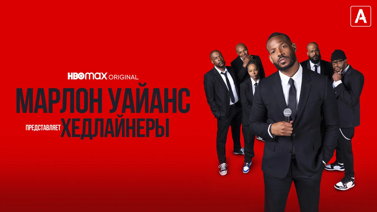 Marlon Wayans Presents: The Headliners - 剧照