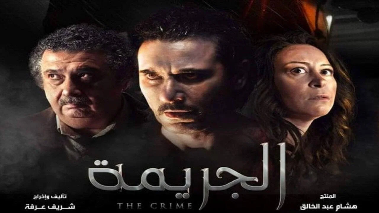 الجريمة - 剧照