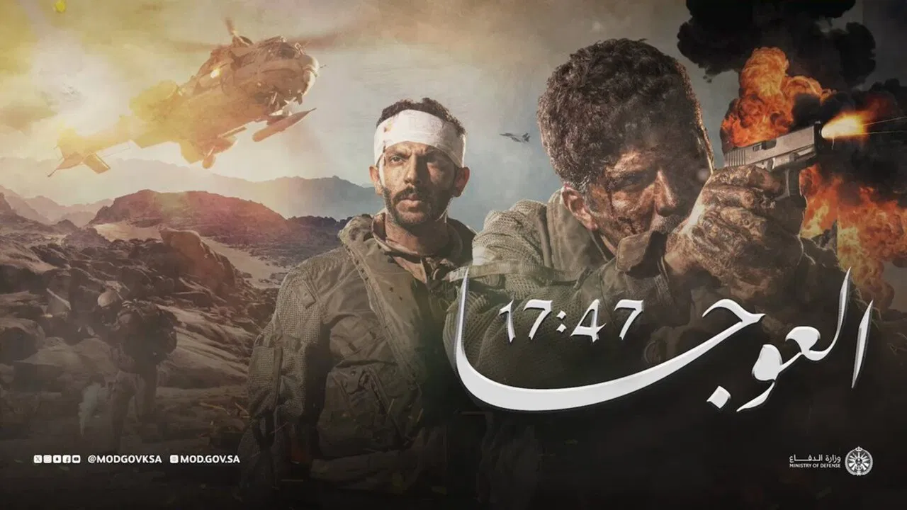 العوجا 17:47 - 剧照