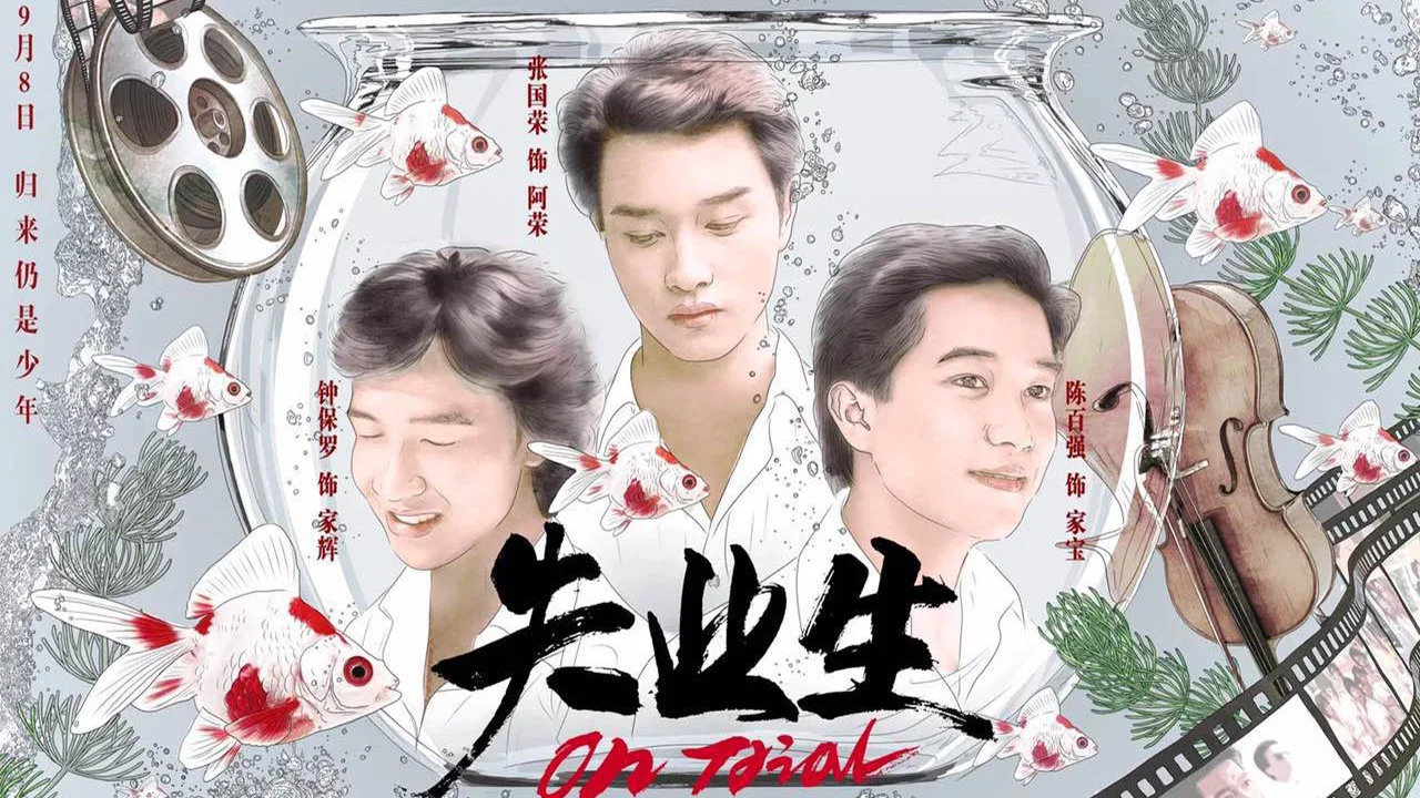 失业生 - 剧照