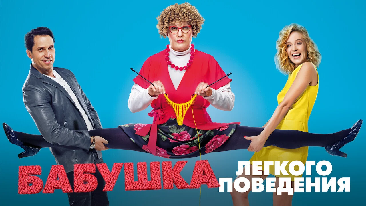 Бабушка лёгкого поведения - 剧照