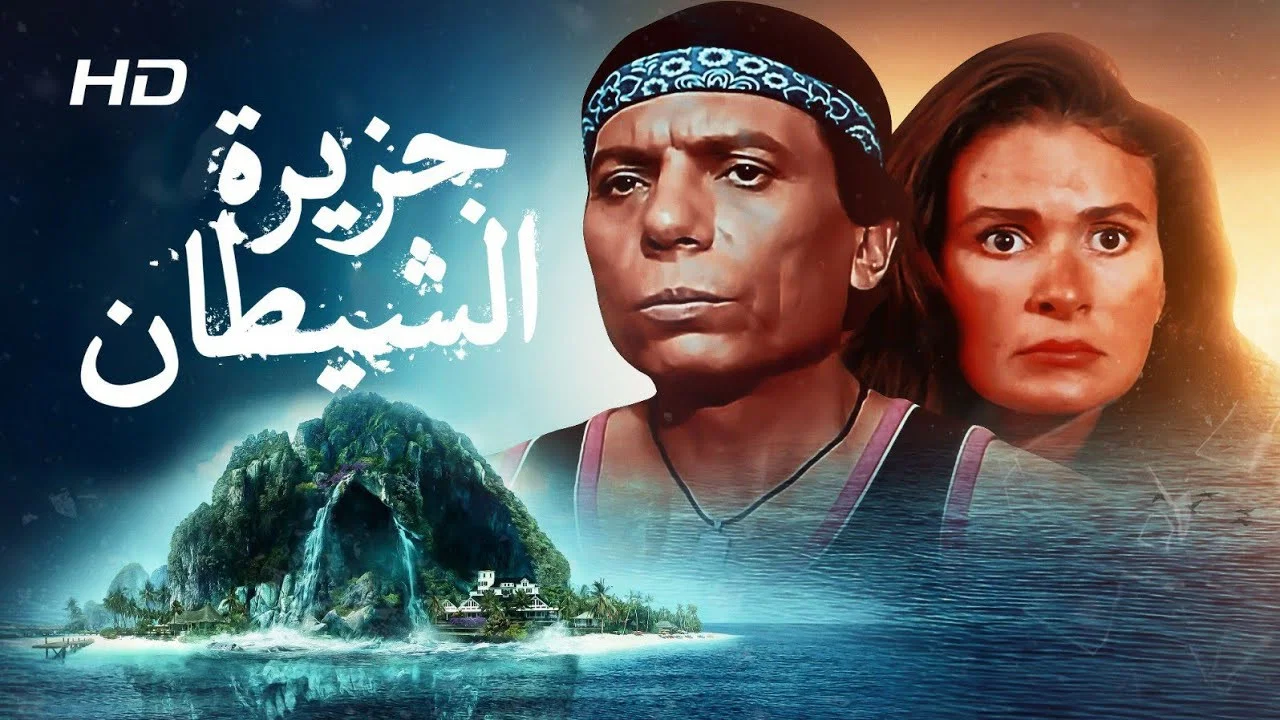 جزيرة الشيطان - 剧照