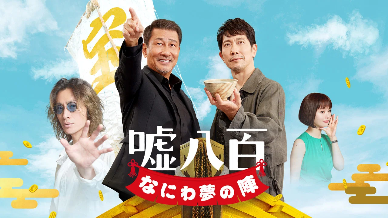 谎话连篇 浪花梦之阵 - 剧照