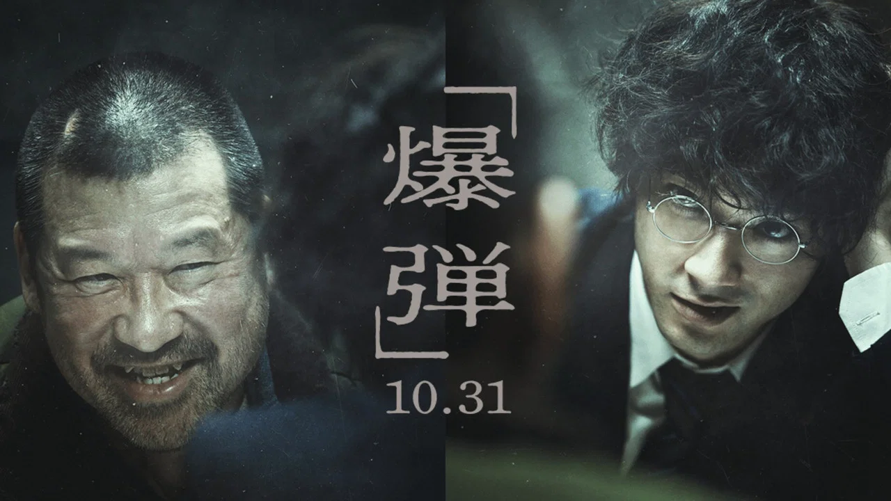 爆弹 - 剧照