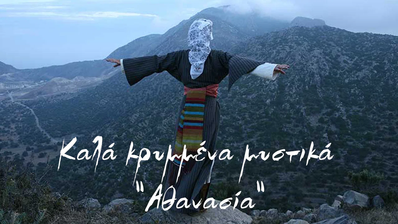 &Kappa;&alpha;&lambda;ά &Kappa;&rho;&upsilon;&mu;&mu;έ&nu;&alpha; &Mu;&upsilon;&sigma;&tau;&iota;&kappa;ά: &Alpha;&theta;&alpha;&nu;&alpha;&sigma;ί&alpha; - 剧照
