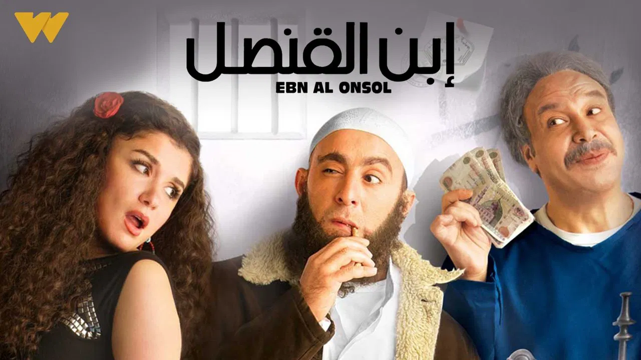 ابن القنصل - 剧照
