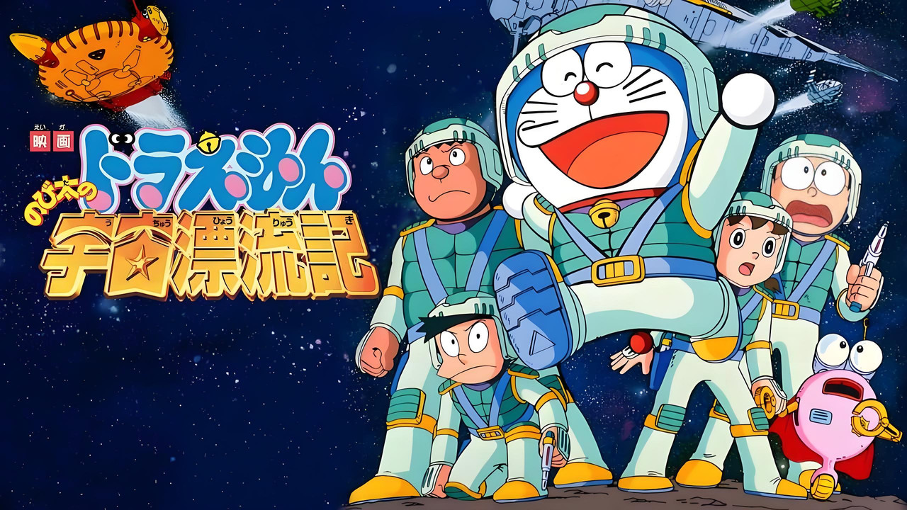 哆啦A梦：大雄的宇宙漂流记 - 剧照