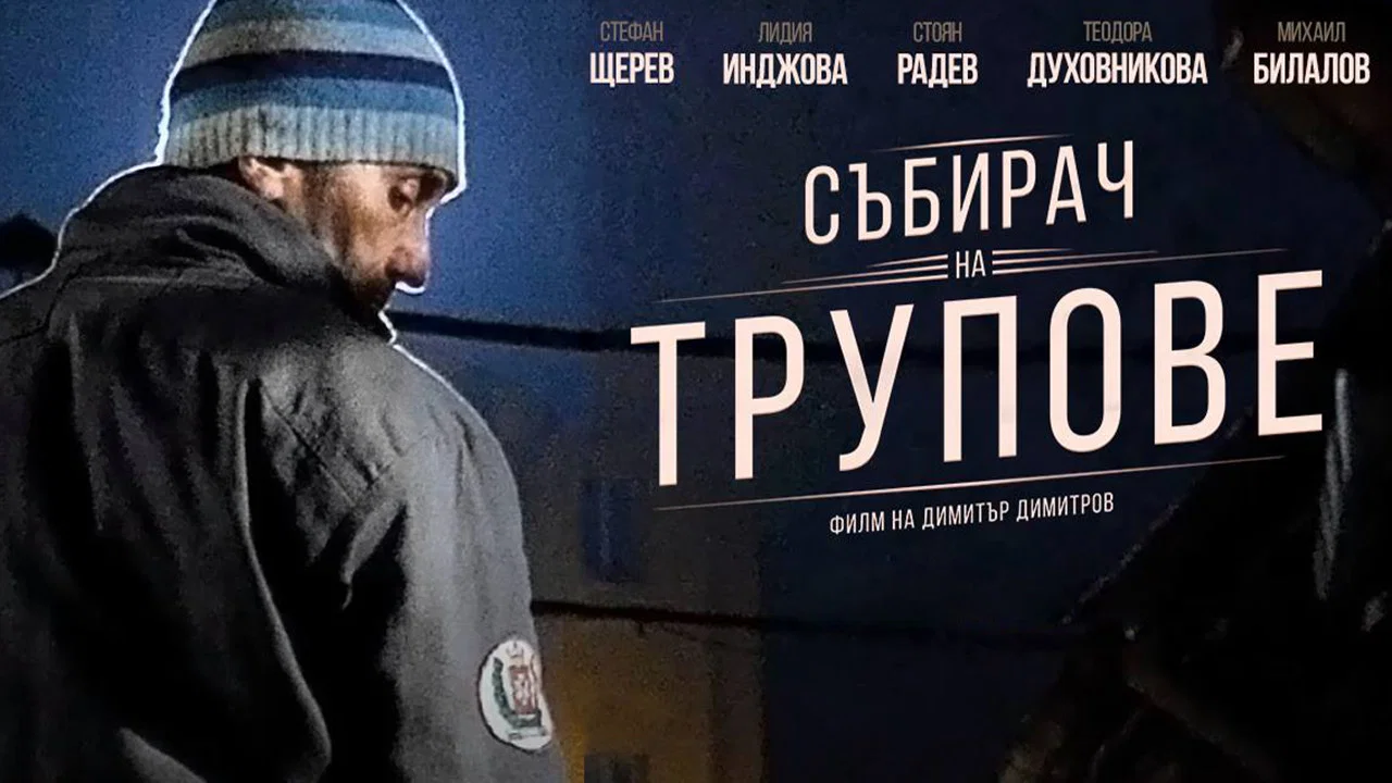 Събирач на трупове - 剧照