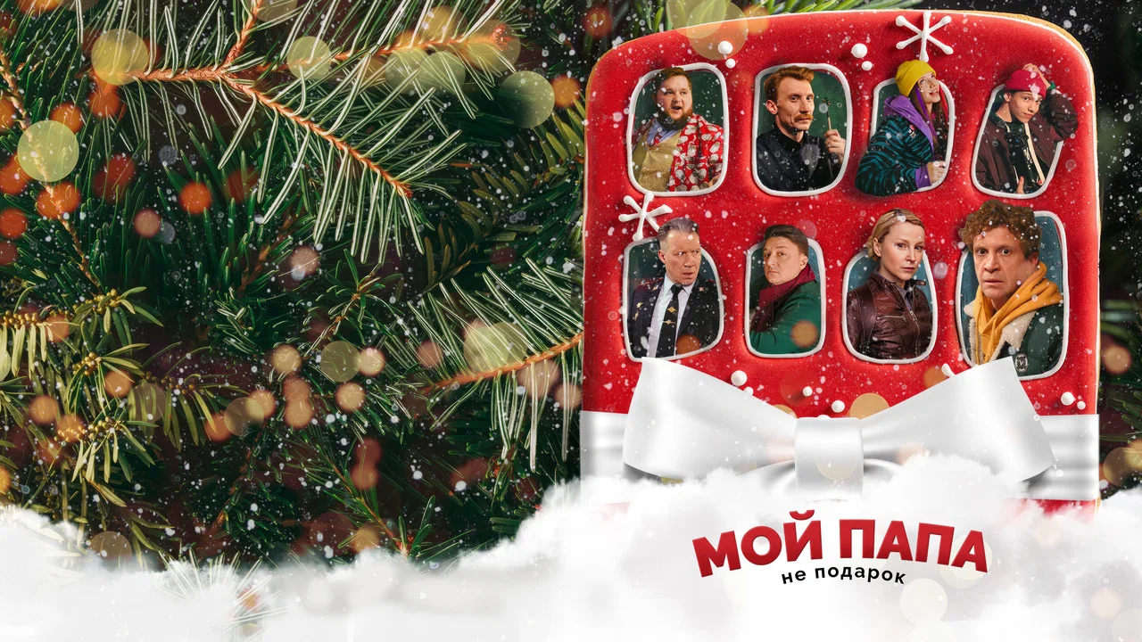 Мой папа не подарок - 剧照
