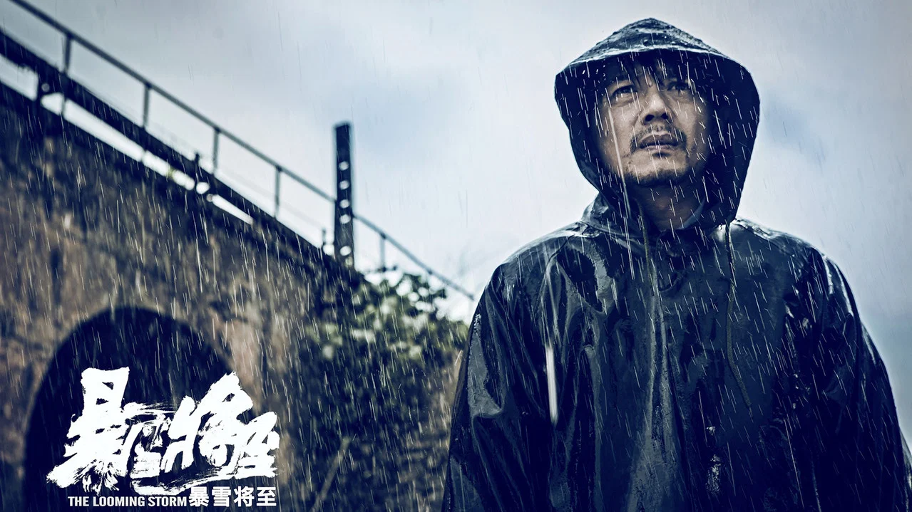 暴雪将至 - 剧照