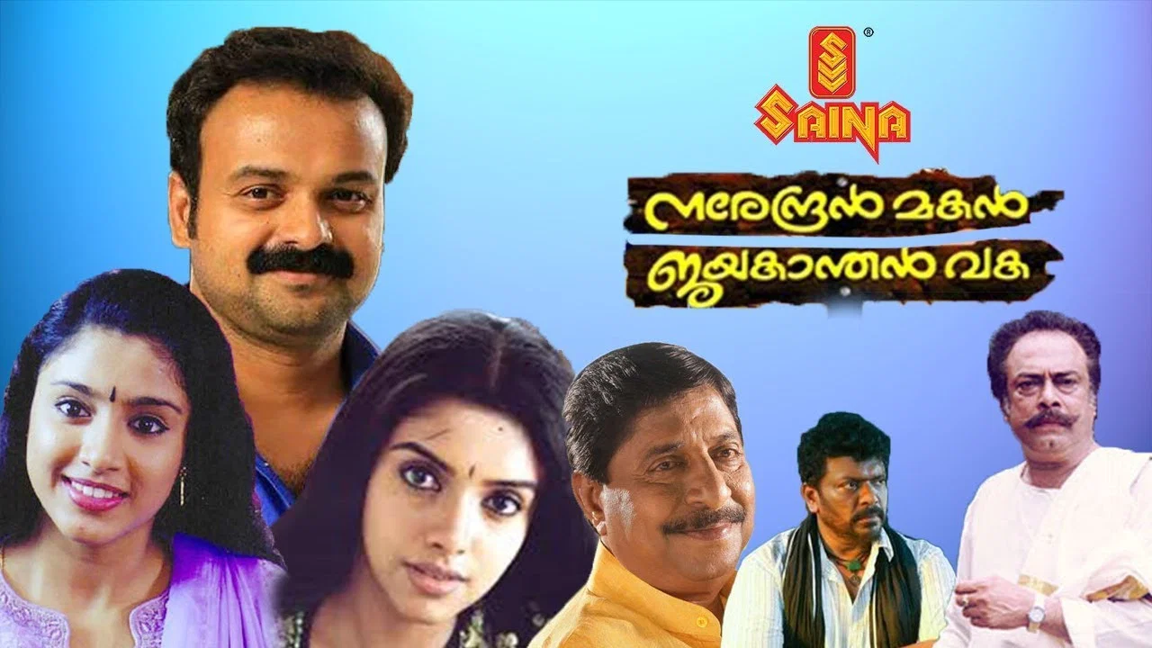 നരേന്ദ്രൻ മകൻ ജയകാന്തൻ വക - 剧照