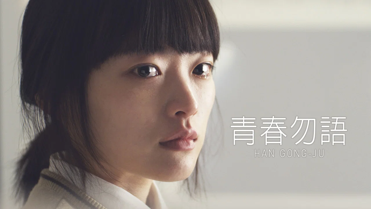 韩公主 - 剧照